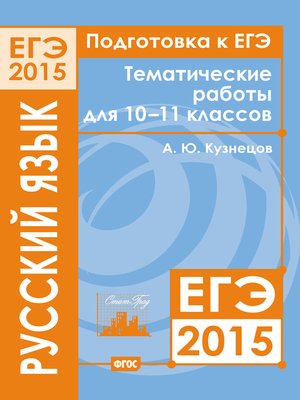 cover image of Подготовка к ЕГЭ в 2015 году. Русский язык. Тематические работы для 10-11 классов